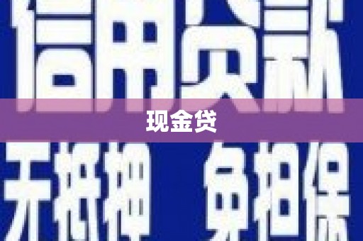 北门现金贷