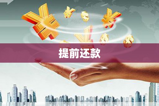 北门提前还款