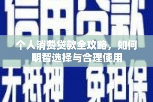 北门个人消费贷款全攻略，如何明智选择与合理使用