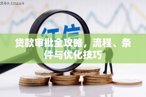 北门贷款审批全攻略，流程、条件与优化技巧