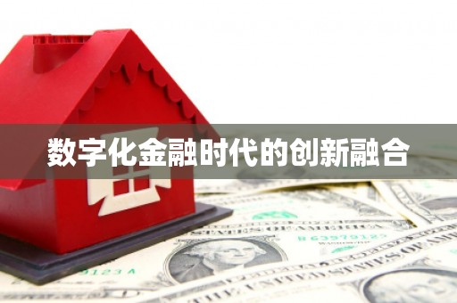 北门数字化金融时代的创新融合
