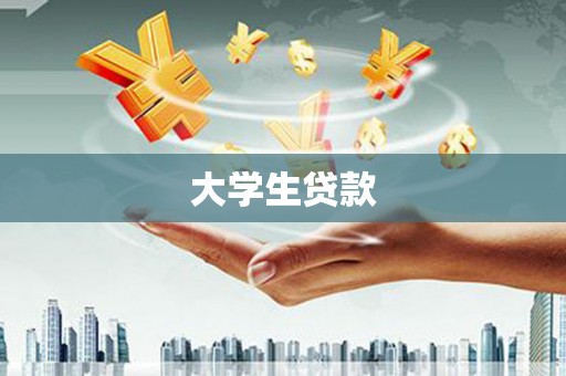 北门大学生贷款