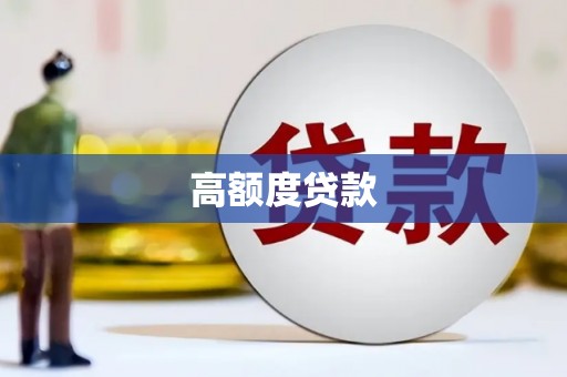 北门高额度贷款