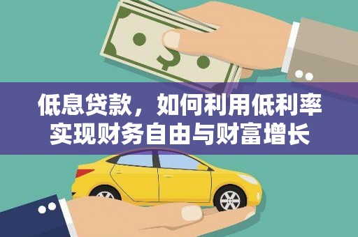 北门低息贷款，如何利用低利率实现财务自由与财富增长
