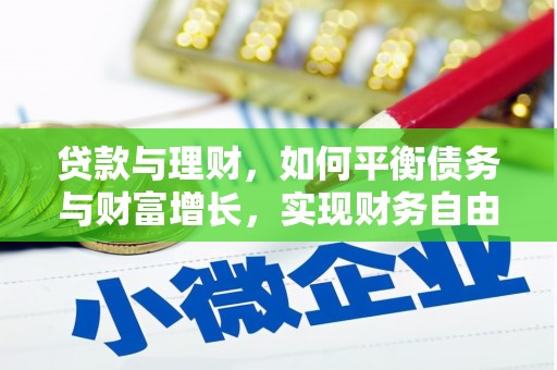 北门贷款与理财，如何平衡债务与财富增长，实现财务自由
