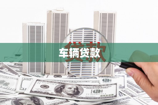 北门车辆贷款