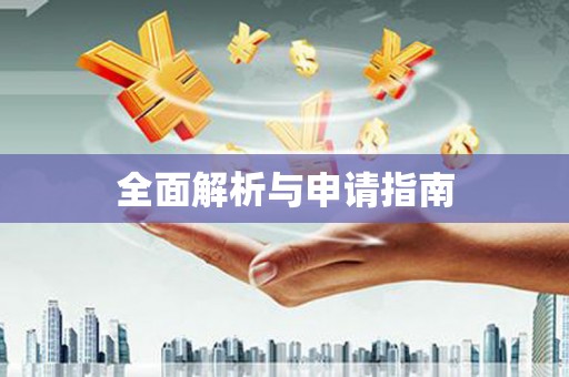 北门全面解析与申请指南