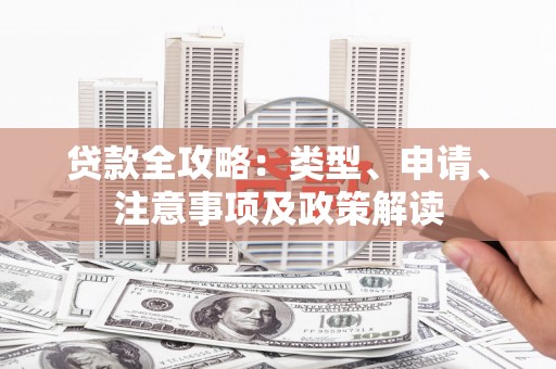 北门贷款全攻略：类型、申请、注意事项及政策解读