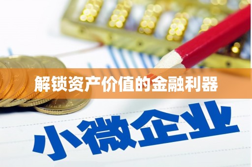 北门解锁资产价值的金融利器