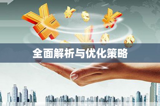 北门全面解析与优化策略