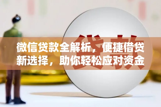 北门微信贷款全解析，便捷借贷新选择，助你轻松应对资金需求