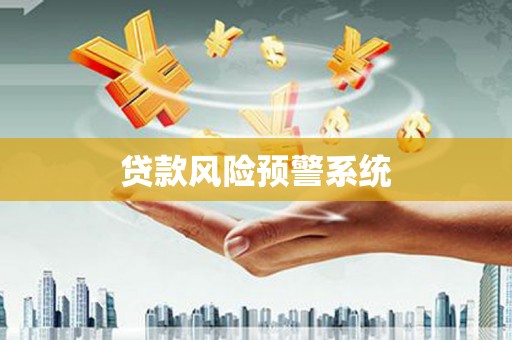 北门贷款风险预警系统