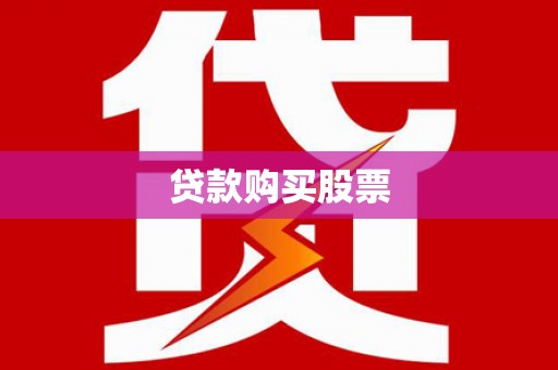 北门贷款购买股票
